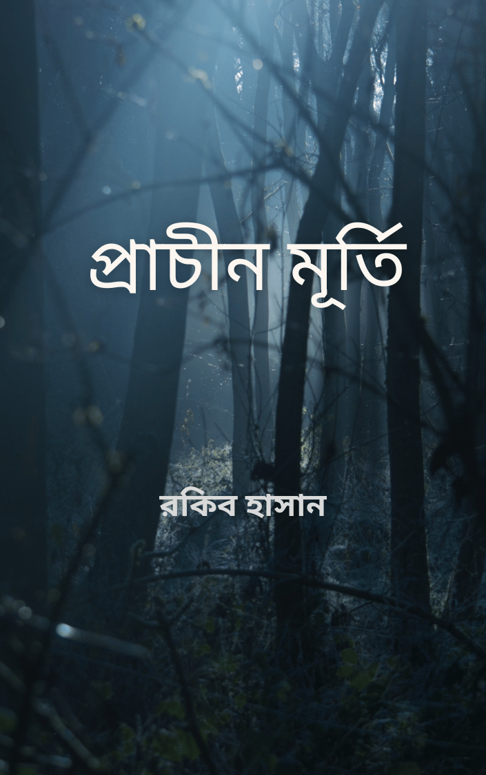 প্রাচীন মূর্তি
